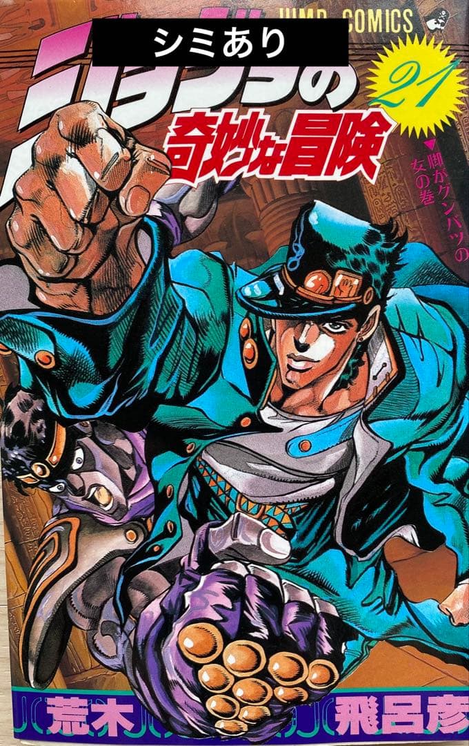ジョジョの奇妙な冒険全巻(1〜63巻・1巻以外初版)