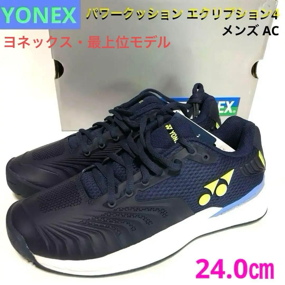 新品 24.0cm ヨネックス パワークッション エクリプション 4 メン AC