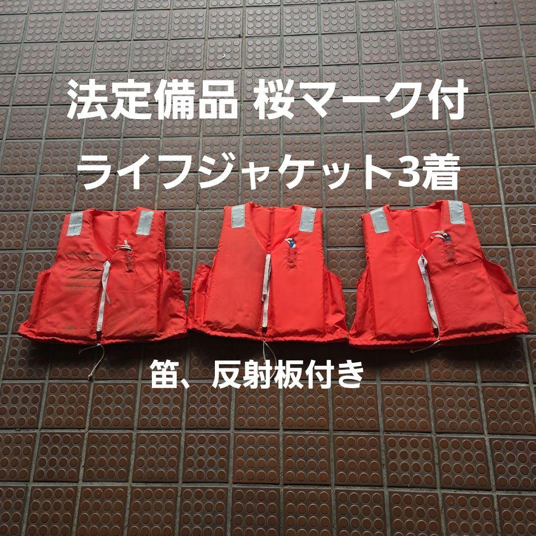 ㊽法定備品 桜マーク オレンジライフジャケット3着セット