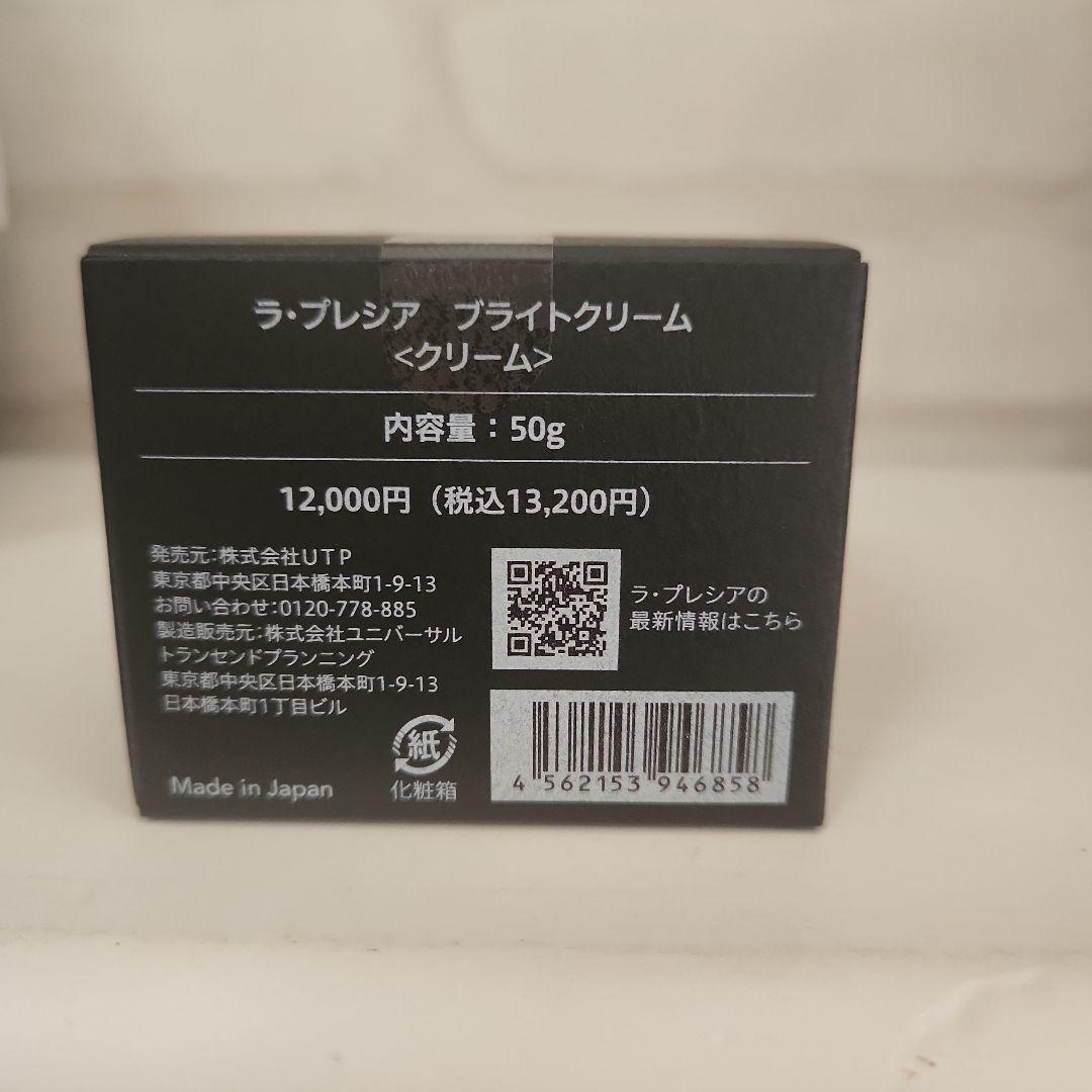 ラプレシア☆ブライトクリーム☆新品