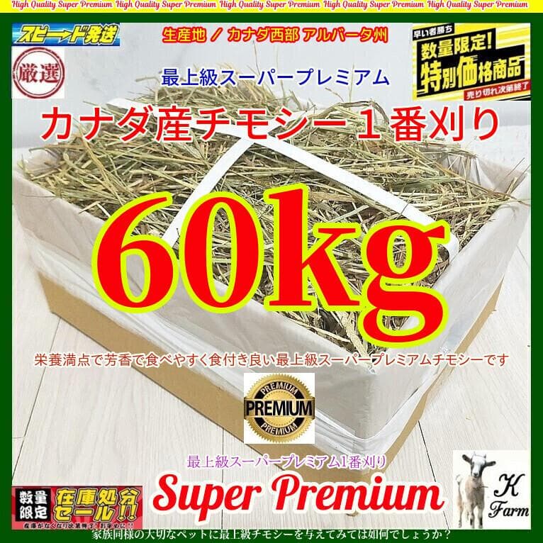 【1/14まで】 カナダ産 チモシー 60kg スーパープレミアム １番刈り