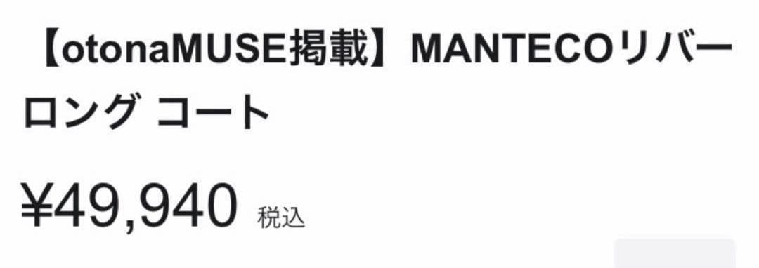 【新品】23区 MANTECO マンテコ　リバー ロング コート32 高級ウール