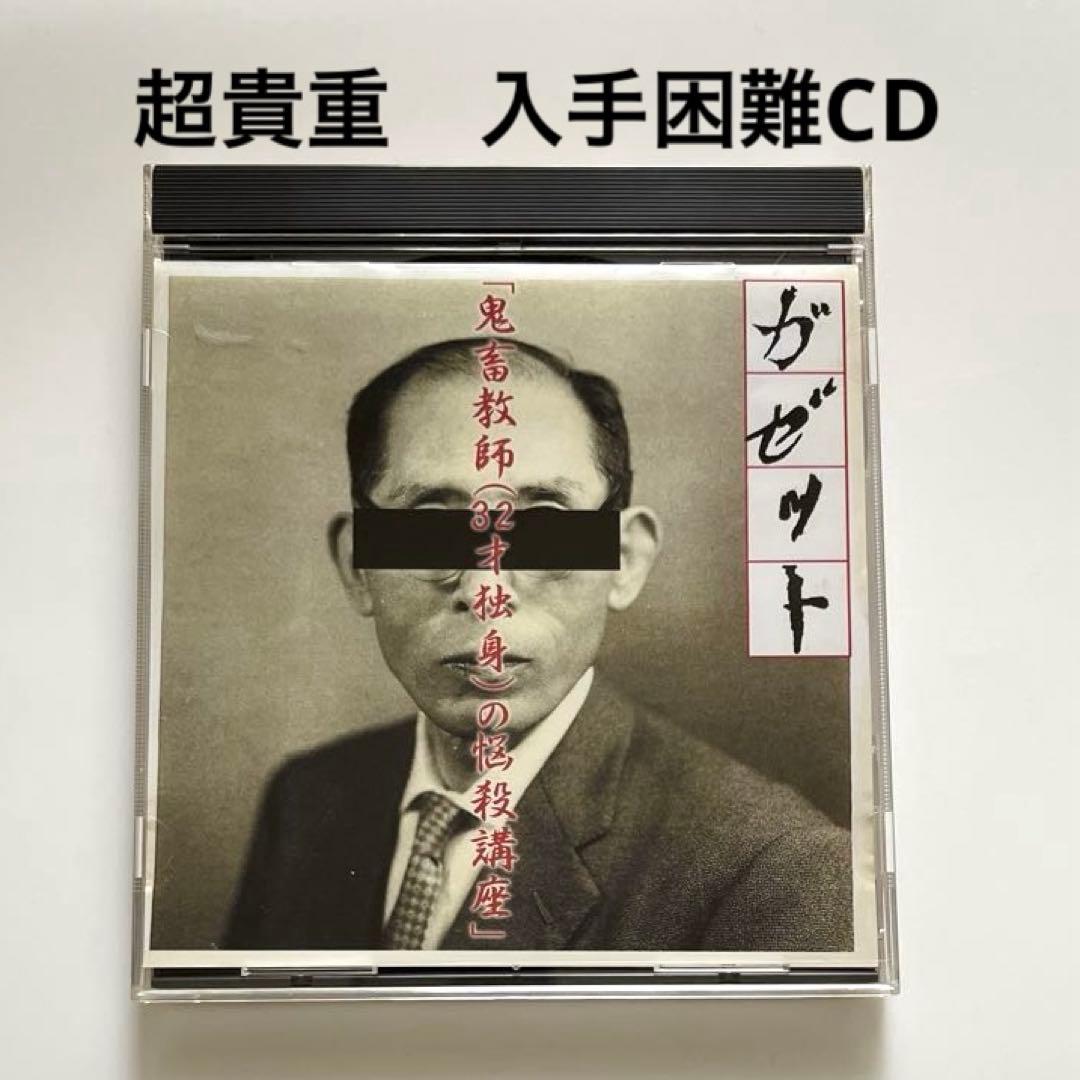 貴重 希少盤 the GazettE 鬼畜教師 32才独身 の悩殺講座 入手困難