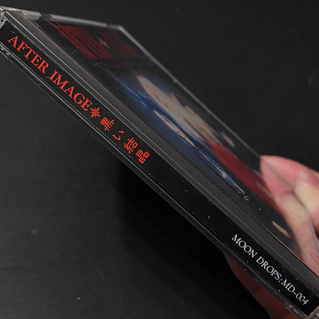 (激レア美品CDステッカー付き) AFTER IMAGE／黒い結晶