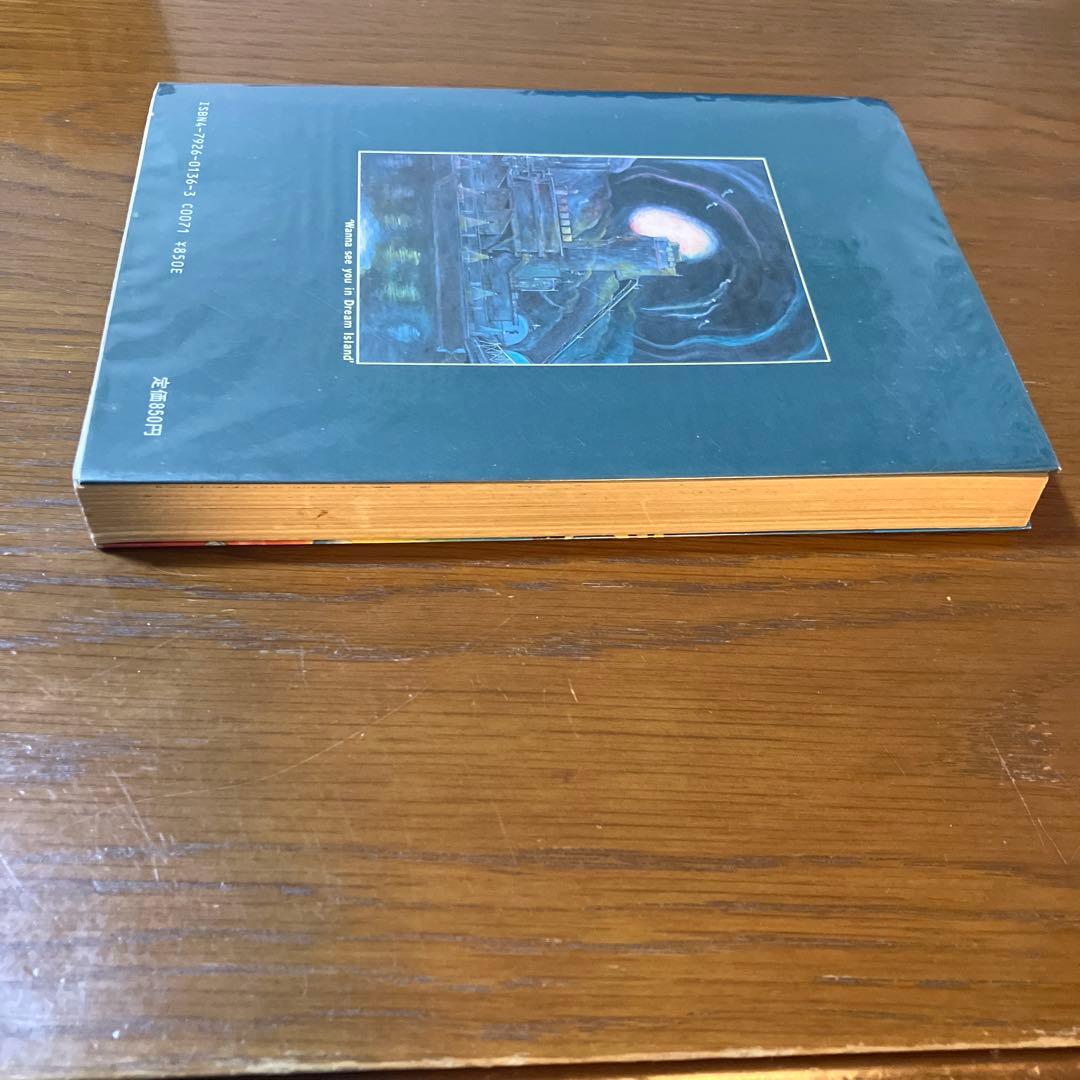 山野一 夢の島で逢いましょう 青林堂