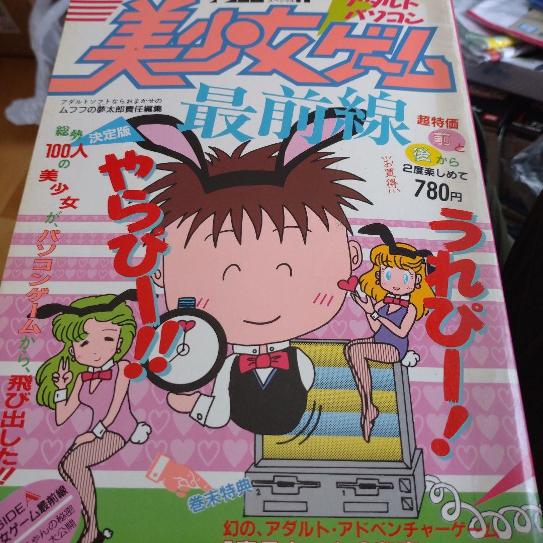 だ40。美少女ゲーム最前線 。アソコンスーパースペシャル。アダルトゲーム。