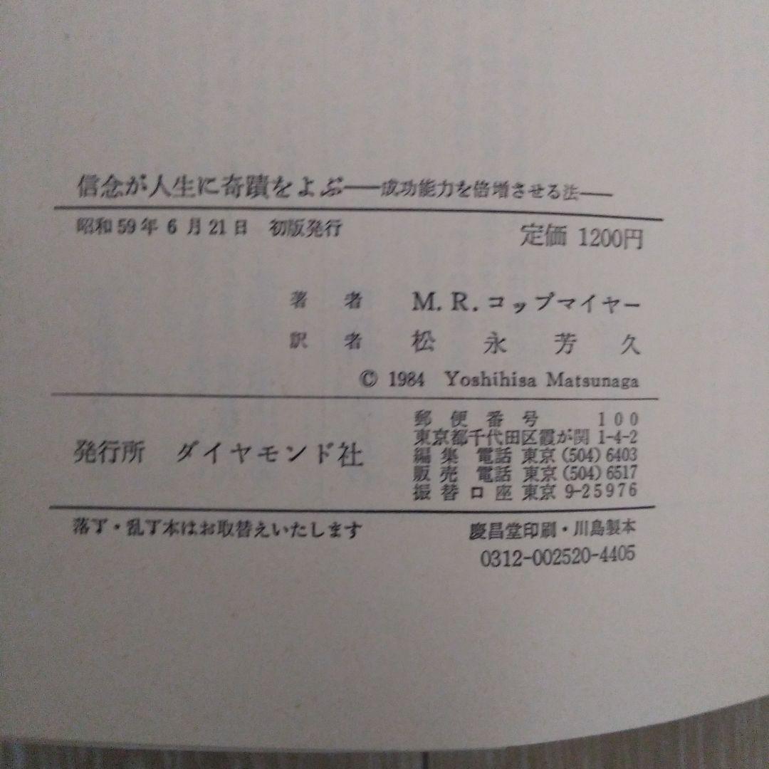 信念が人生に奇蹟をよぶ