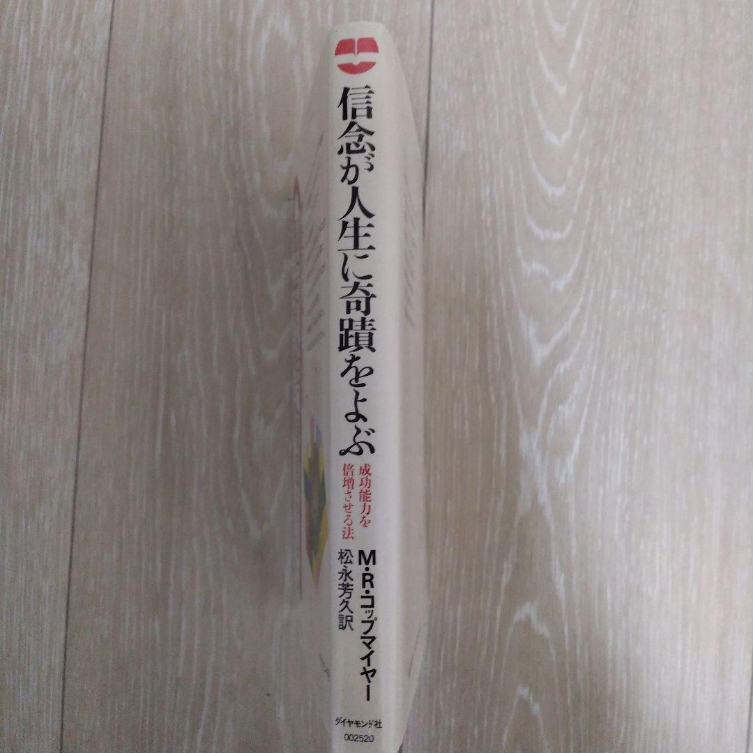 信念が人生に奇蹟をよぶ