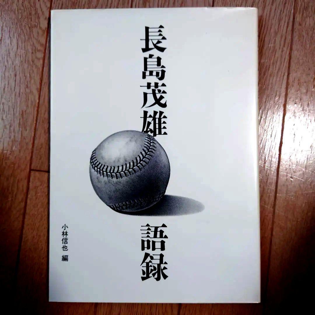 【良品】長島茂雄語録 1983年初版