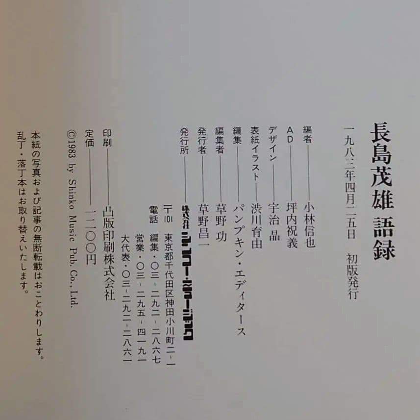 【良品】長島茂雄語録 1983年初版
