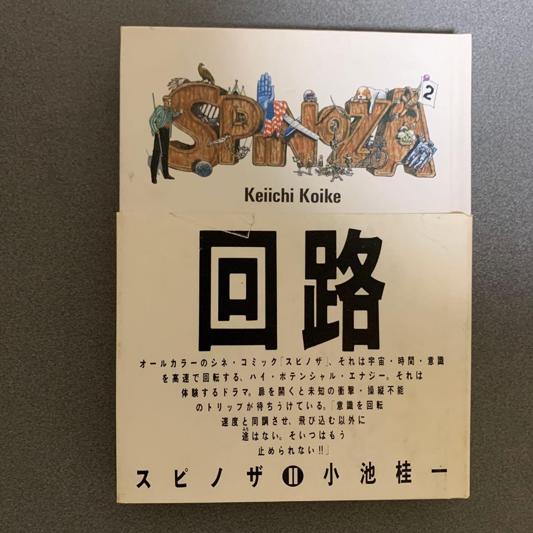スピノザ 全2巻(予感・回路) 帯付 小池桂一 作品社　初版第一刷発行
