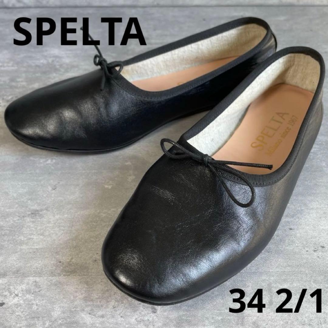 【美品】 SPELTA スペルタ ブラック レザー バレエシューズ 34 2/1