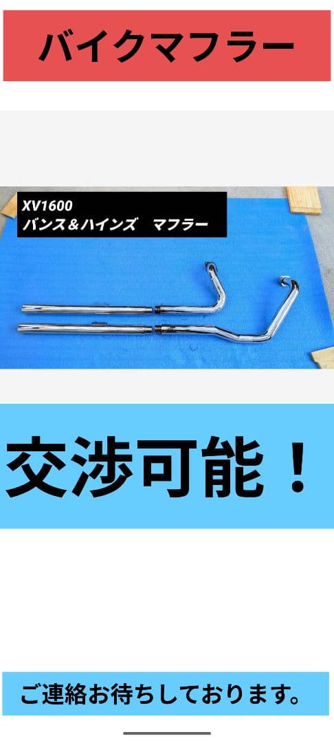 XV1600　マフラー　ロードスター　 Vance & Hines