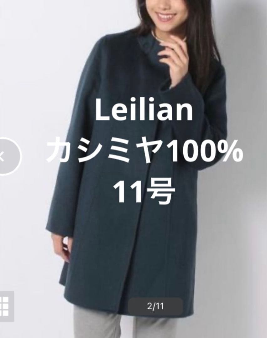 【美品】レリアン カシミヤ　100% スタンドカラー　コート　現行タグ　カシミア