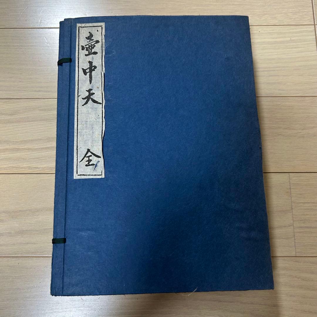 壺中天　山村御流　大和円照寺 山村御流 花伝書 生け花 いけばな 生駒瓢泉