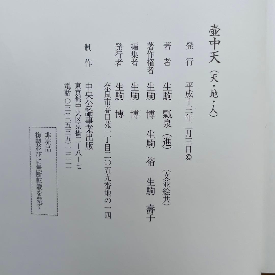 壺中天　山村御流　大和円照寺 山村御流 花伝書 生け花 いけばな 生駒瓢泉
