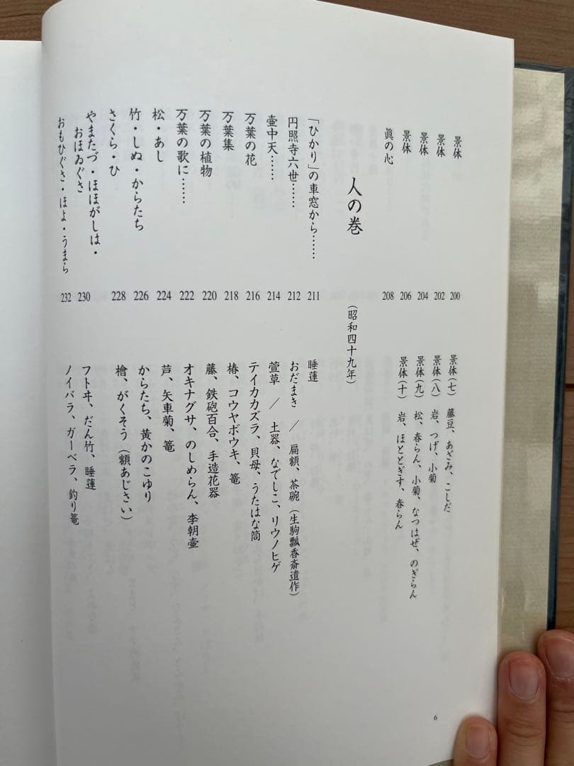 壺中天　山村御流　大和円照寺 山村御流 花伝書 生け花 いけばな 生駒瓢泉