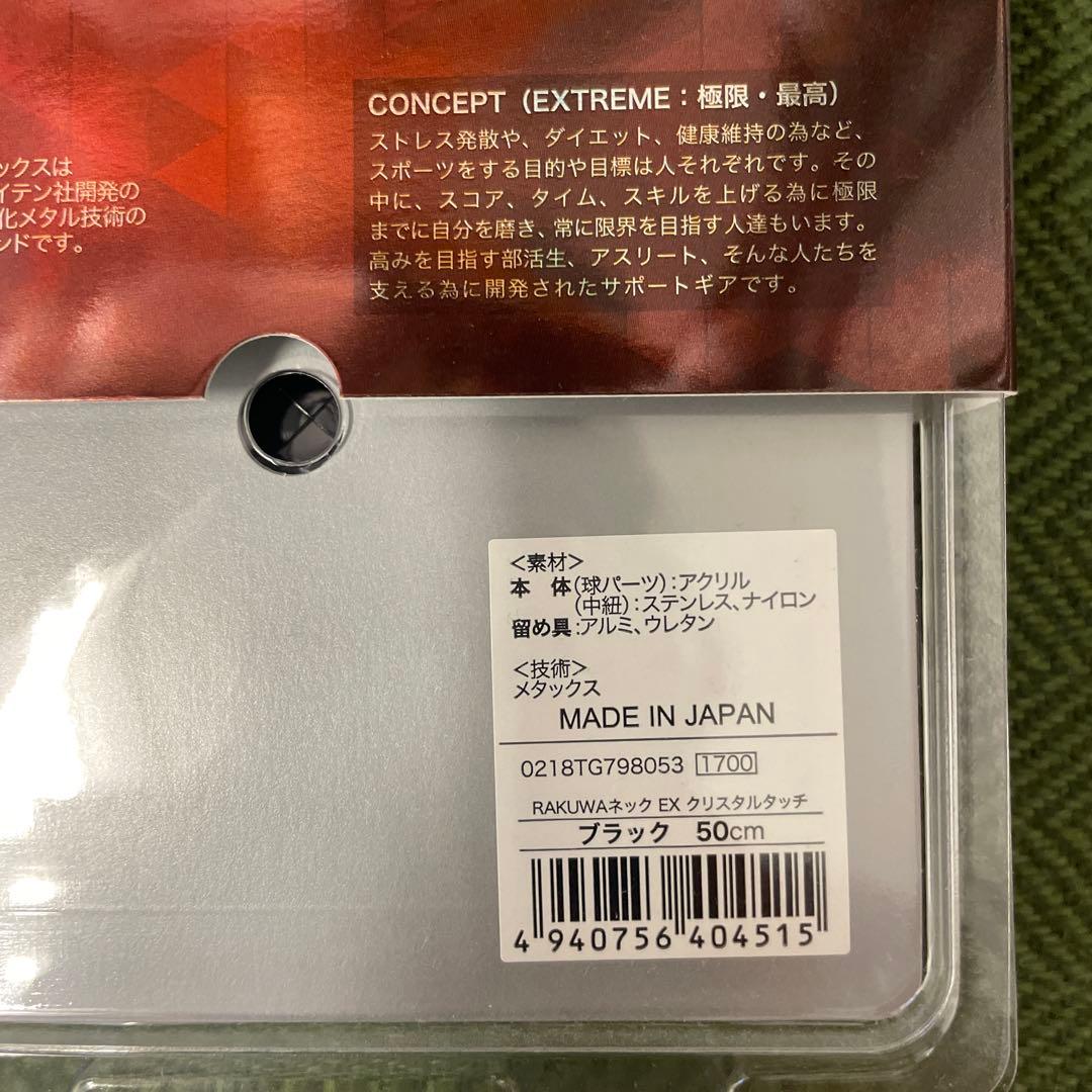 ラクワネック　EX クリスタルタッチ　ブラック　50