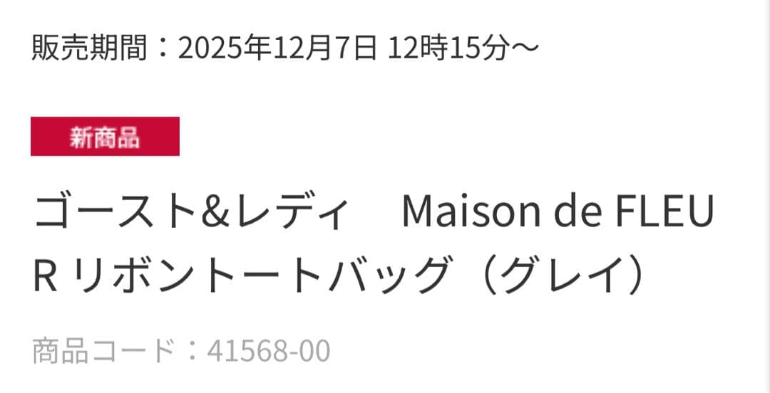 新品Maison de Fleur リボン付きトートバッグ ゴーストアンドレディ