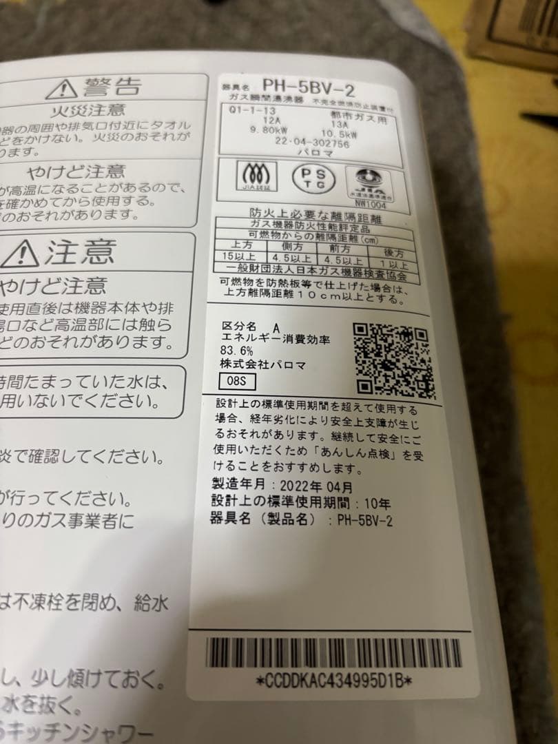 パロマ　都市ガス　2022年4月製造品 元止式　PH-5BV 瞬間湯沸かし器