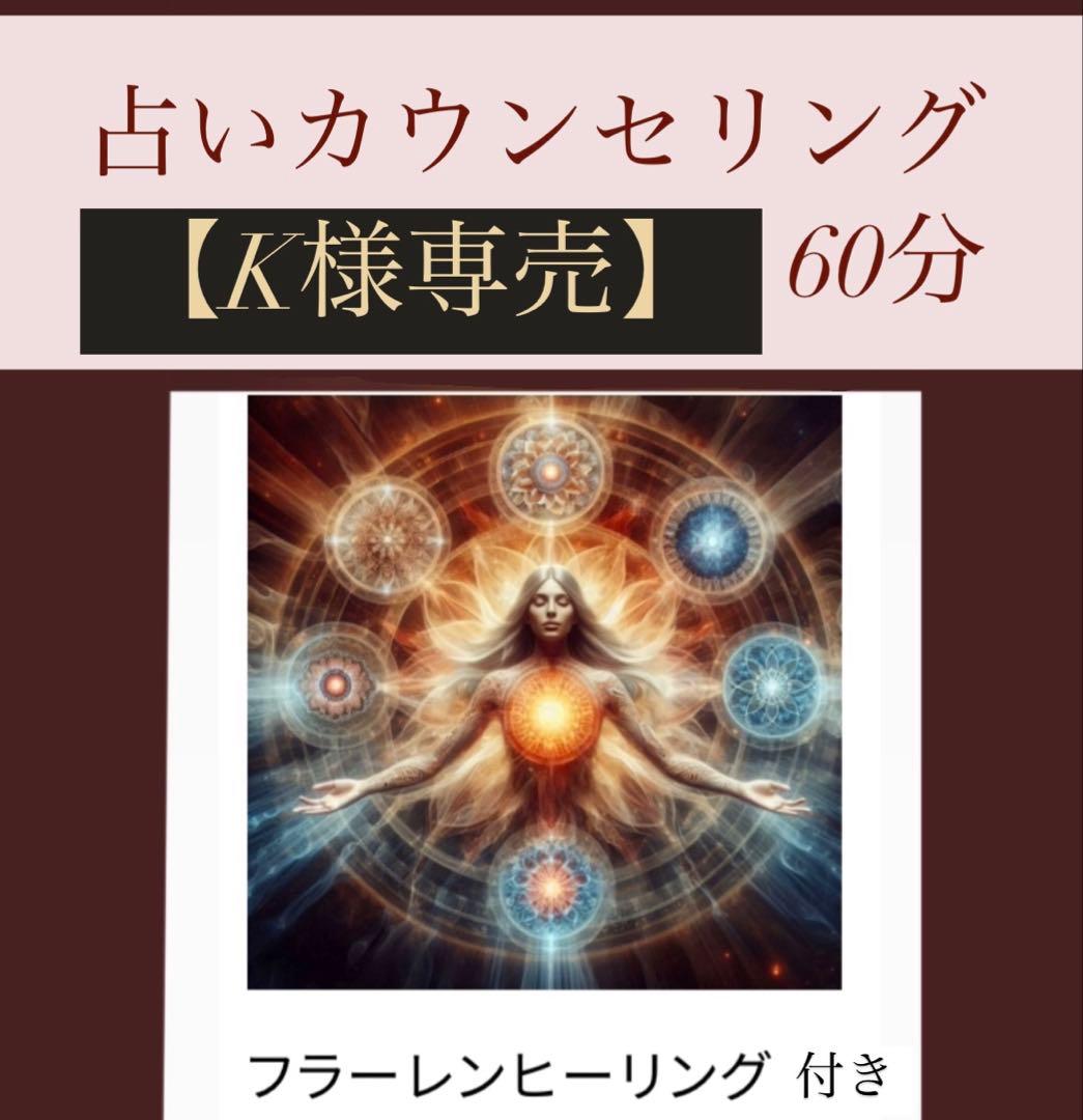 占いカウンセリング 60分 フラーレンヒーリング付き