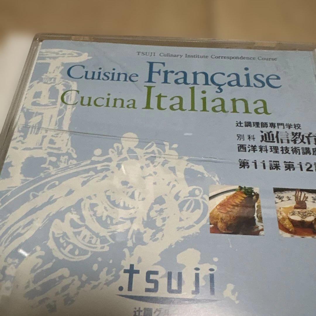 辻調理師専門学校　別科通信教育　西洋料理技術講座　テキスト　DVD　全巻