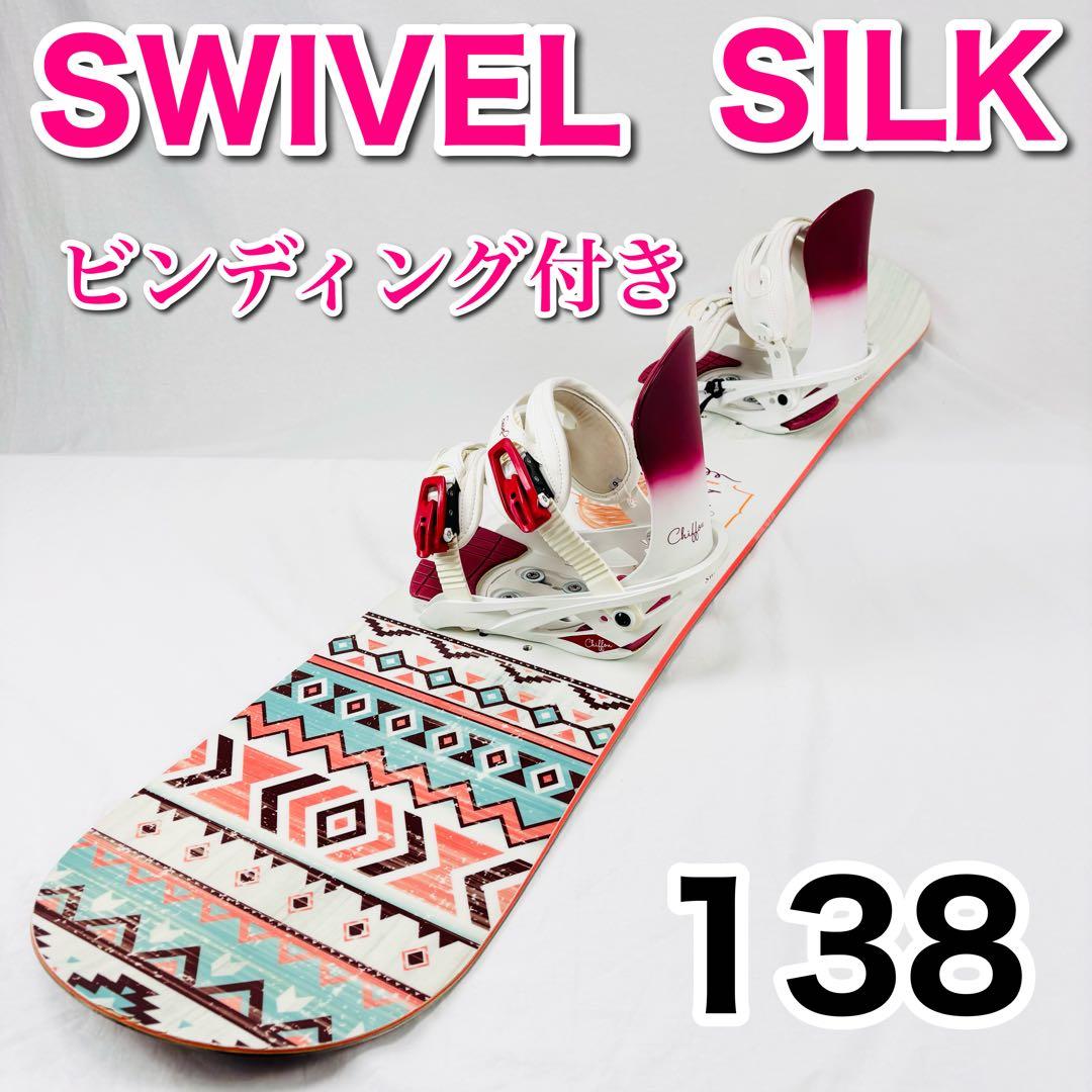 初心者向き SWIVEL SILK レディース スノーボード ビンディング付き