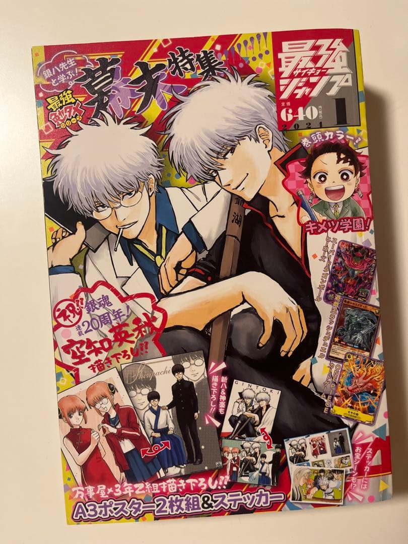 最強ジャンプ2024年1月号　銀魂　坂田銀時　特典付き