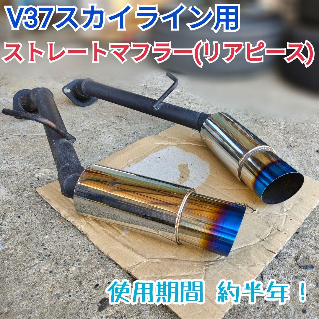 【直接渡し歓迎！】 V37スカイライン 砲弾ストレートマフラー チタンカラー