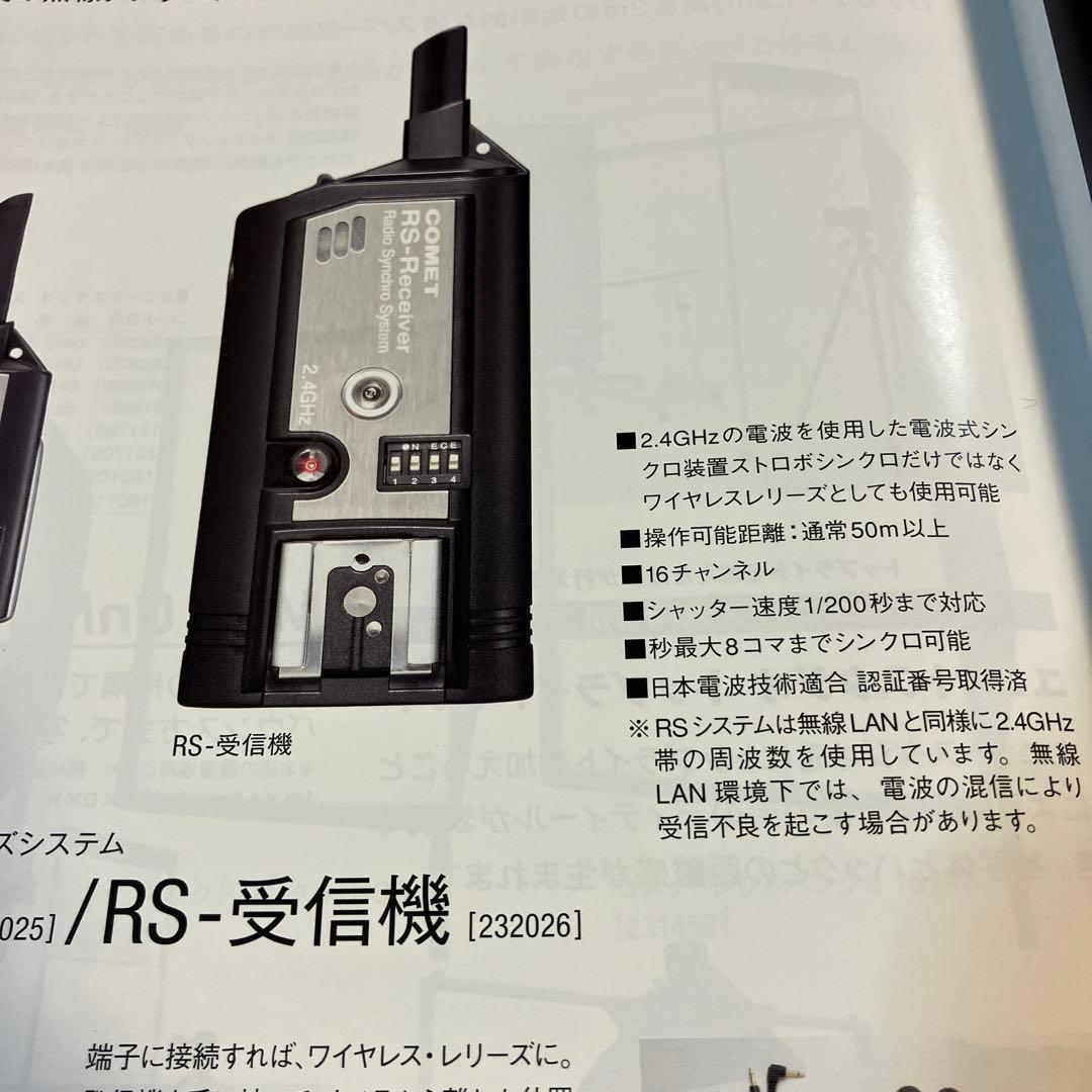 COMET ＲＳ-受信器