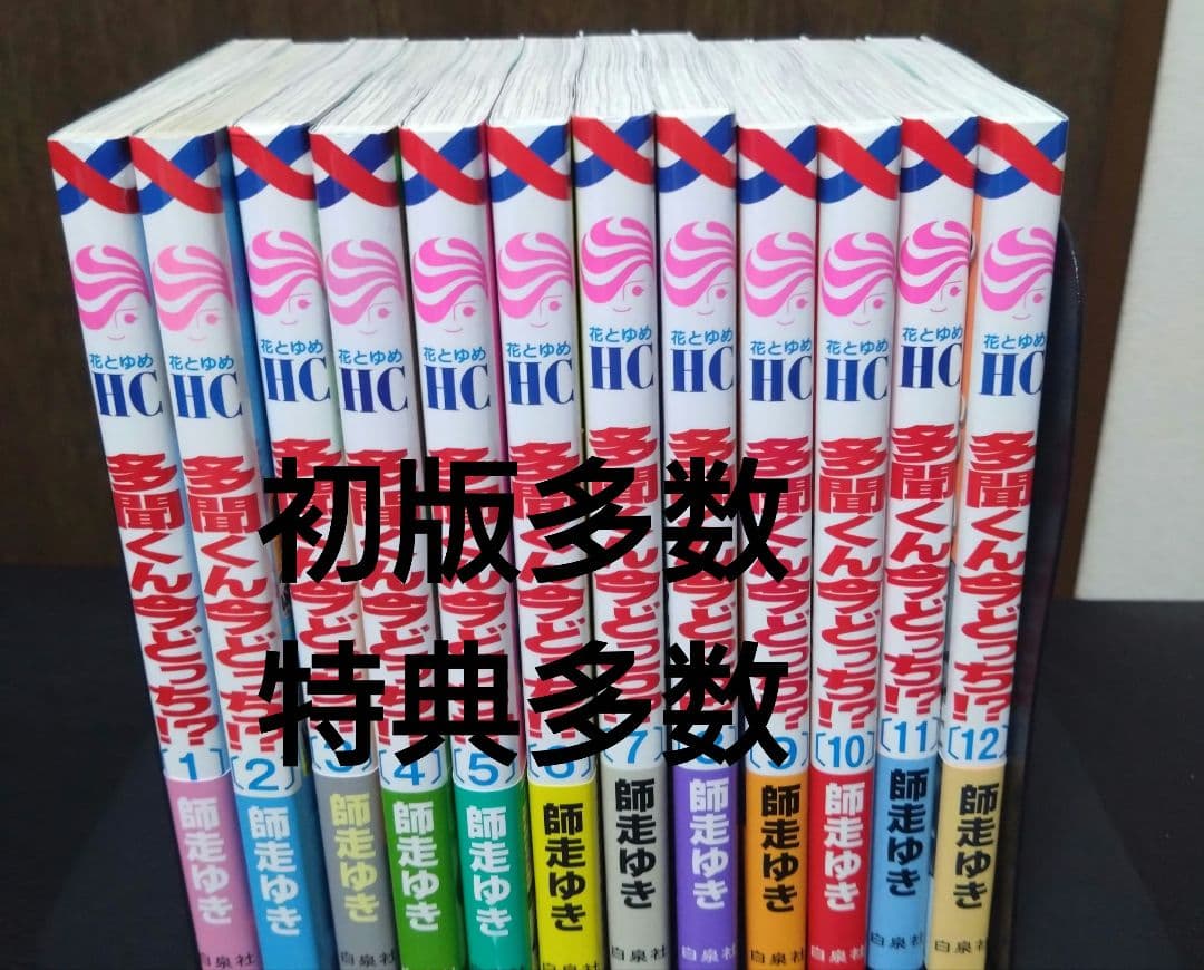 多聞くん今どっち!? 1〜12巻　初版　特典多数