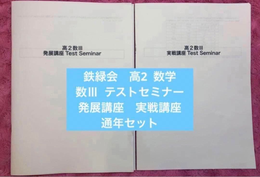 【フルセット　独学可　ノート付】鉄緑会 高2 数Ⅲ 基礎・発展・実戦講座　講習付