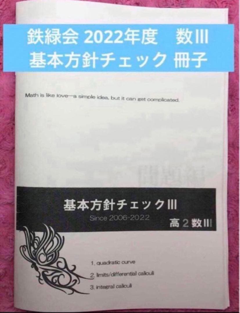 【フルセット　独学可　ノート付】鉄緑会 高2 数Ⅲ 基礎・発展・実戦講座　講習付