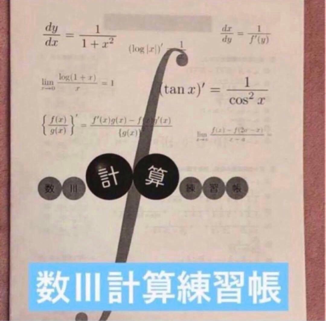 【フルセット　独学可　ノート付】鉄緑会 高2 数Ⅲ 基礎・発展・実戦講座　講習付