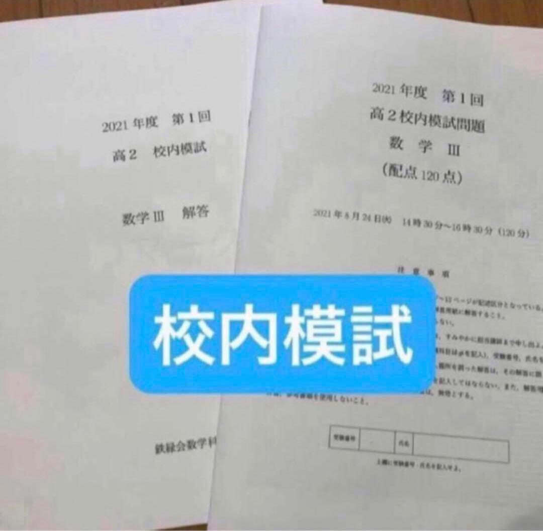 【フルセット　独学可　ノート付】鉄緑会 高2 数Ⅲ 基礎・発展・実戦講座　講習付