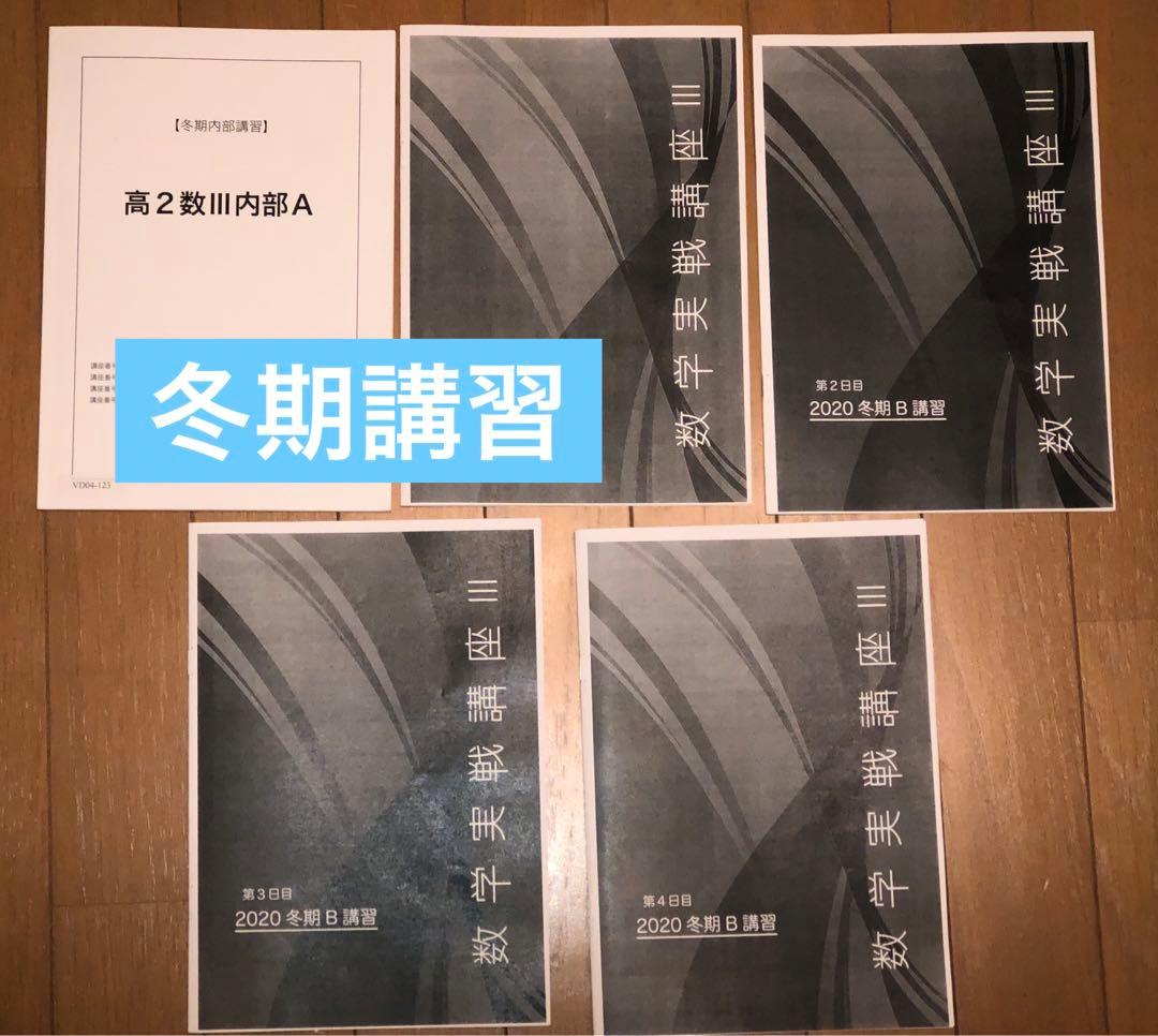 【フルセット　独学可　ノート付】鉄緑会 高2 数Ⅲ 基礎・発展・実戦講座　講習付