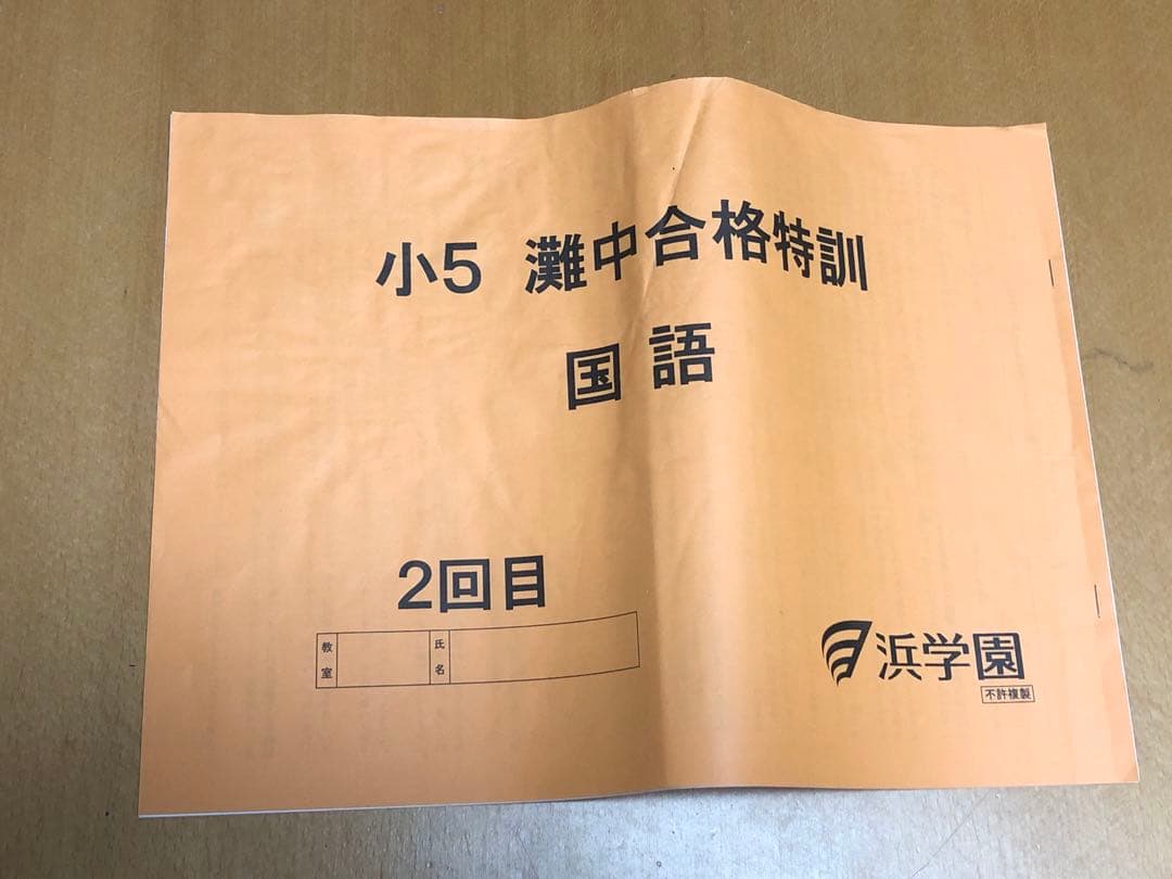 浜学園　灘合格特訓　小5 算数　国語　理科　各12回分