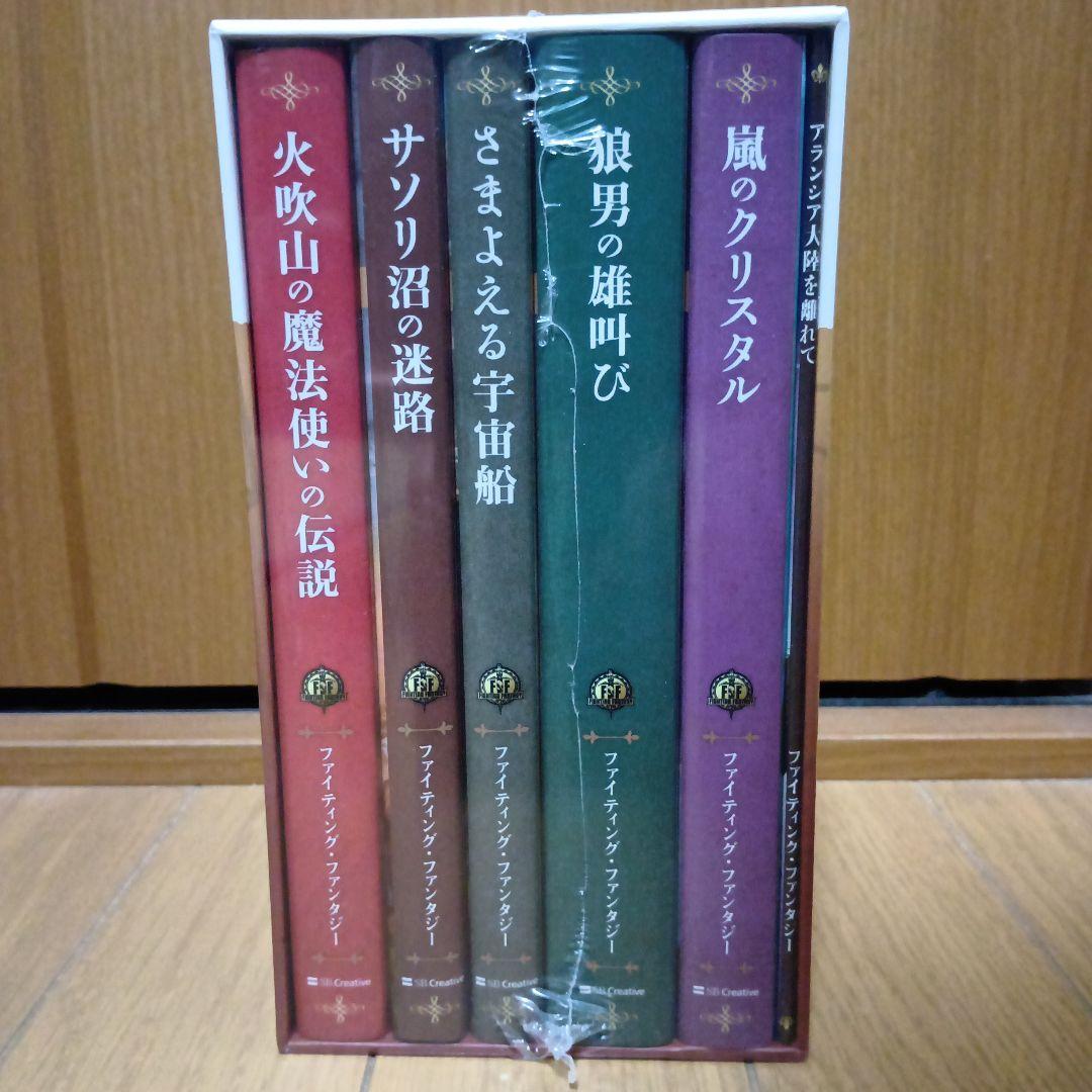 新品・未開封　ファイティング・ファンタジー・コレクション　火吹山の魔法使いの伝説