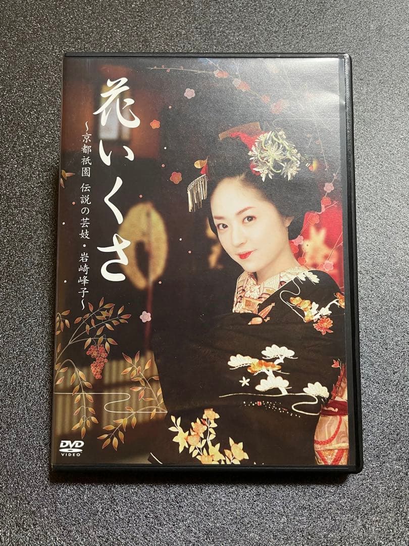 極美品　【 花いくさ 】　DVD 井上真央　仲村トオル　他 岩崎峰子