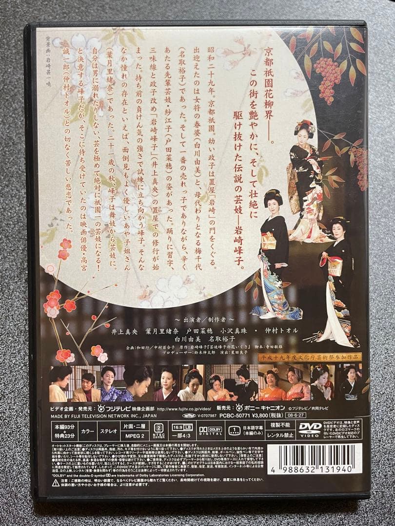 極美品　【 花いくさ 】　DVD 井上真央　仲村トオル　他 岩崎峰子