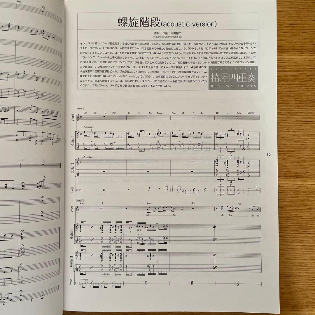 椎屋四重奏　BEST MATERIALS バンドスコア