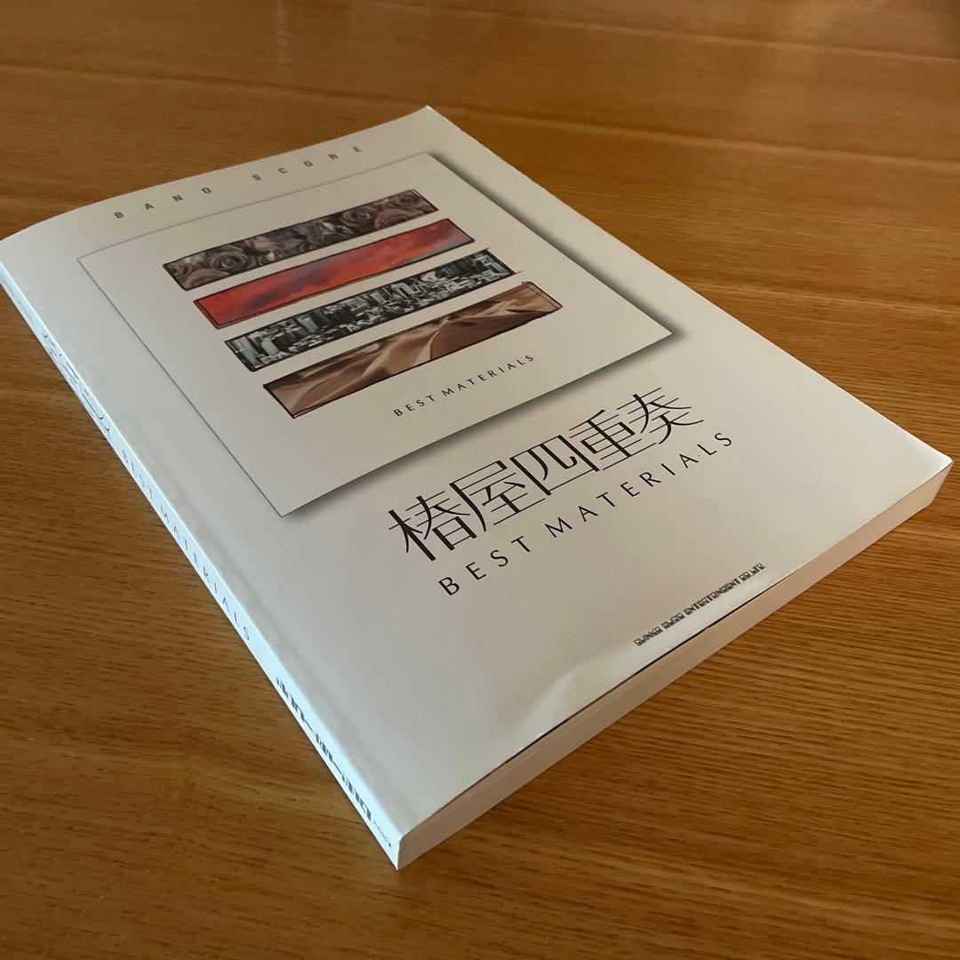 椎屋四重奏　BEST MATERIALS バンドスコア