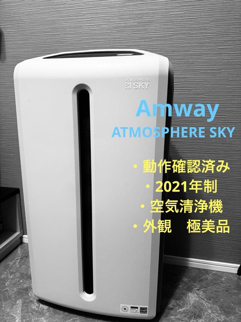 Amway アムウェイ ATMOSPHERE SKY 空気清浄機