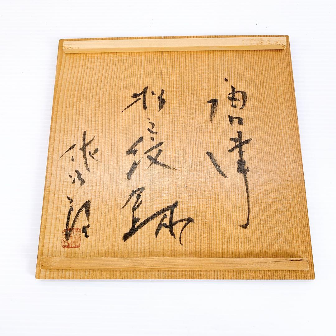 田中　佐次郎　作　唐津松文絵　大皿　共箱　山瀬窯　唐津　アンティーク　本物保証