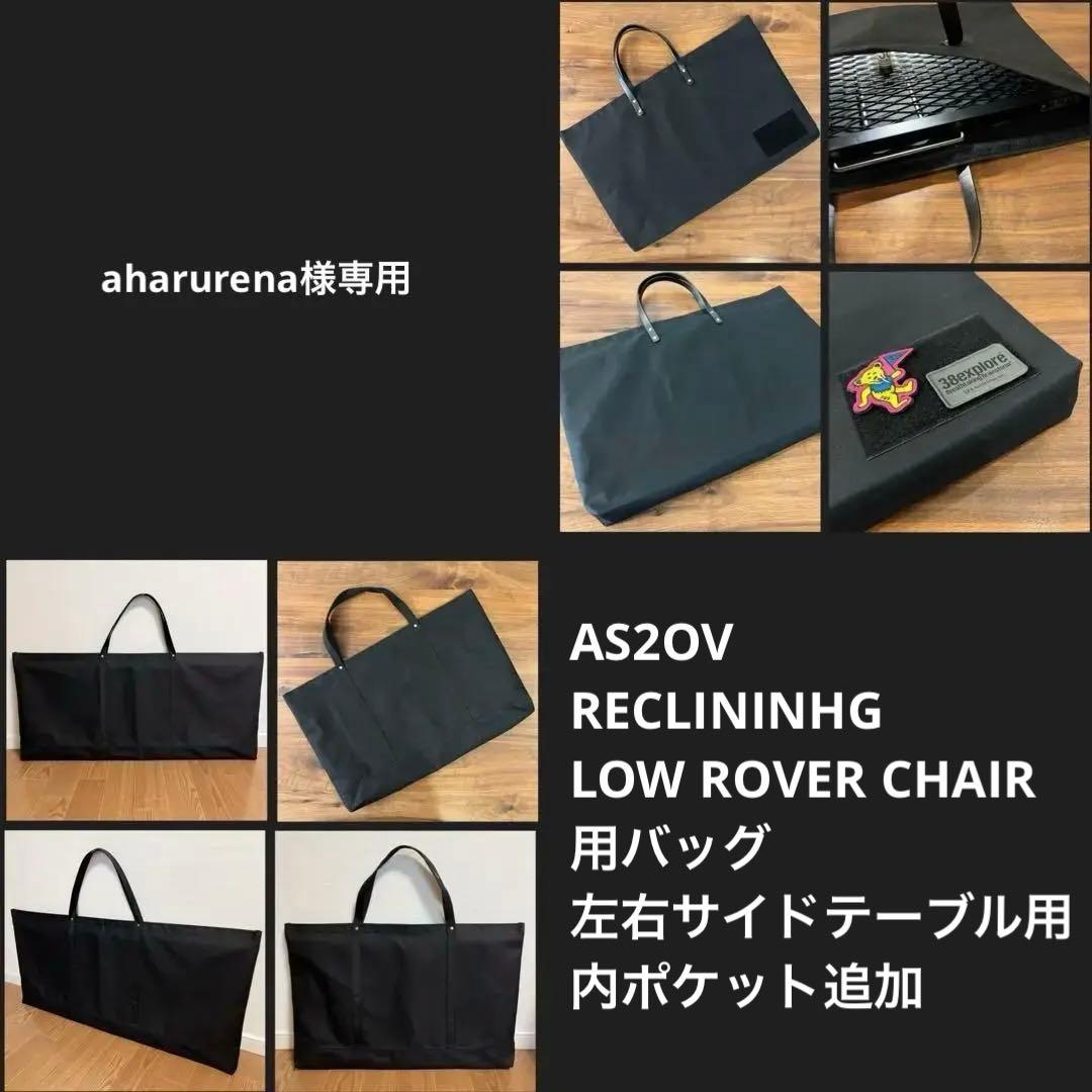 アッソブ AS2OV ローバーチェア用バッグ サイドテーブル用内ポケット追加
