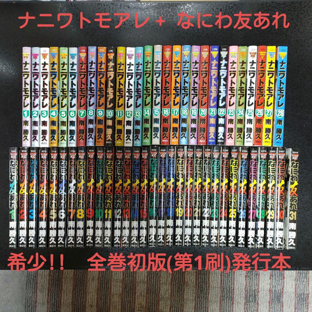 ナニワトモアレ　全巻　1〜28巻& なにわ友あれ　全巻　1〜31巻セット