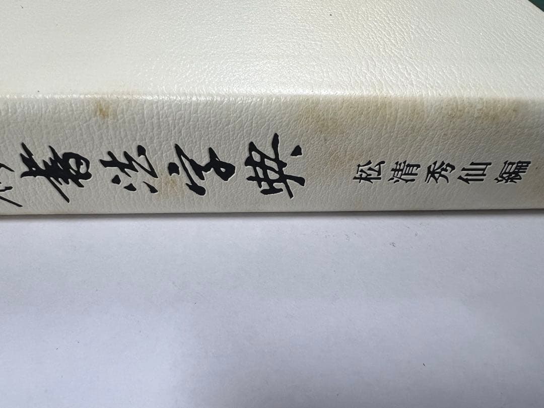 二玄社　呉昌碩書法字典