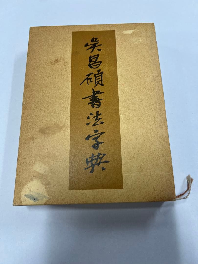 二玄社　呉昌碩書法字典