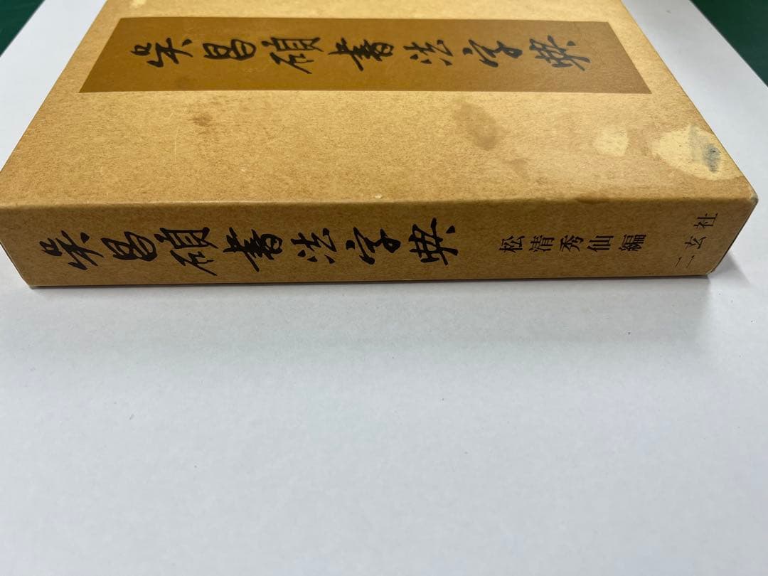 二玄社　呉昌碩書法字典