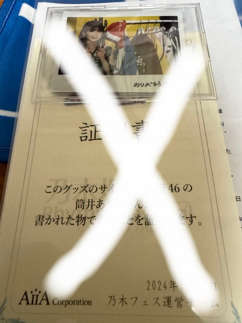 な*な様 乃木フェス　乃木坂46 筒井あやめ　直筆サイン入りフォトフレーム　証明
